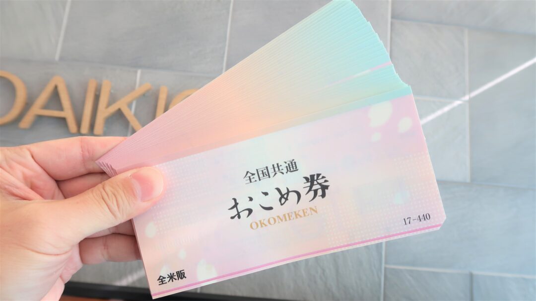 全国共通おこめ券