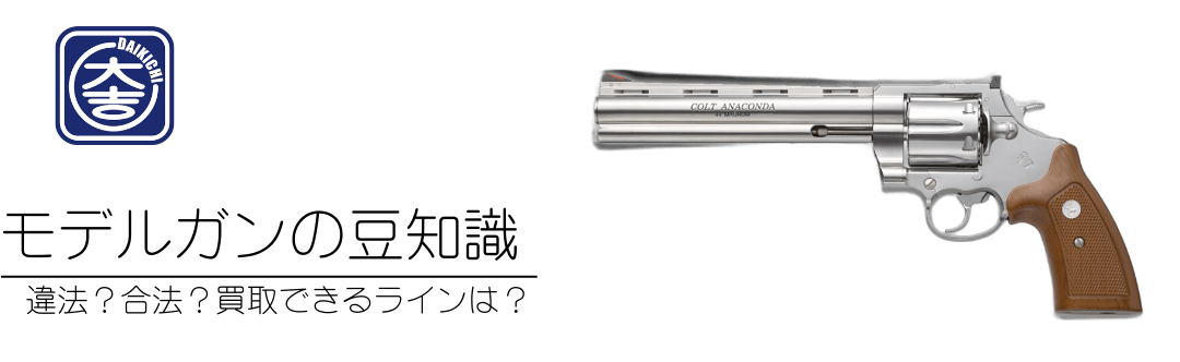 モデルガンの豆知識