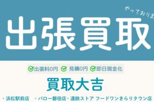 出張買取