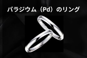 パラジウムリング
