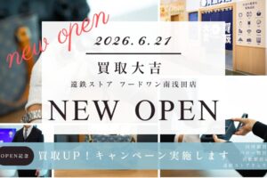 買取大吉 遠鉄ストア フードワン南浅田店OP