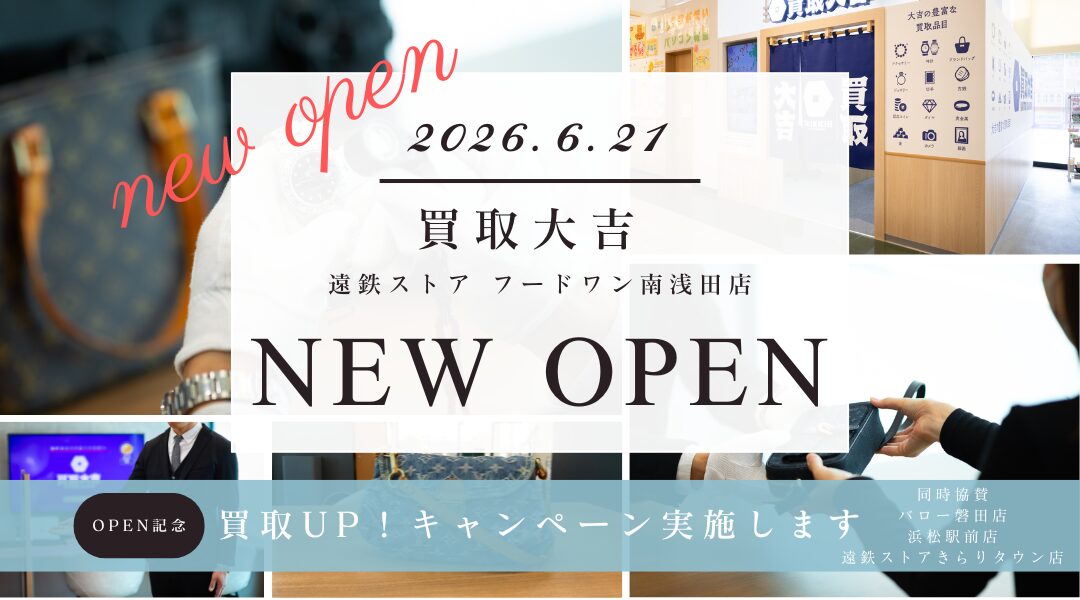 買取大吉 遠鉄ストア フードワン南浅田店OP