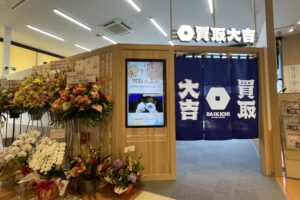 買取大吉 遠鉄ストア フードワン南浅田店