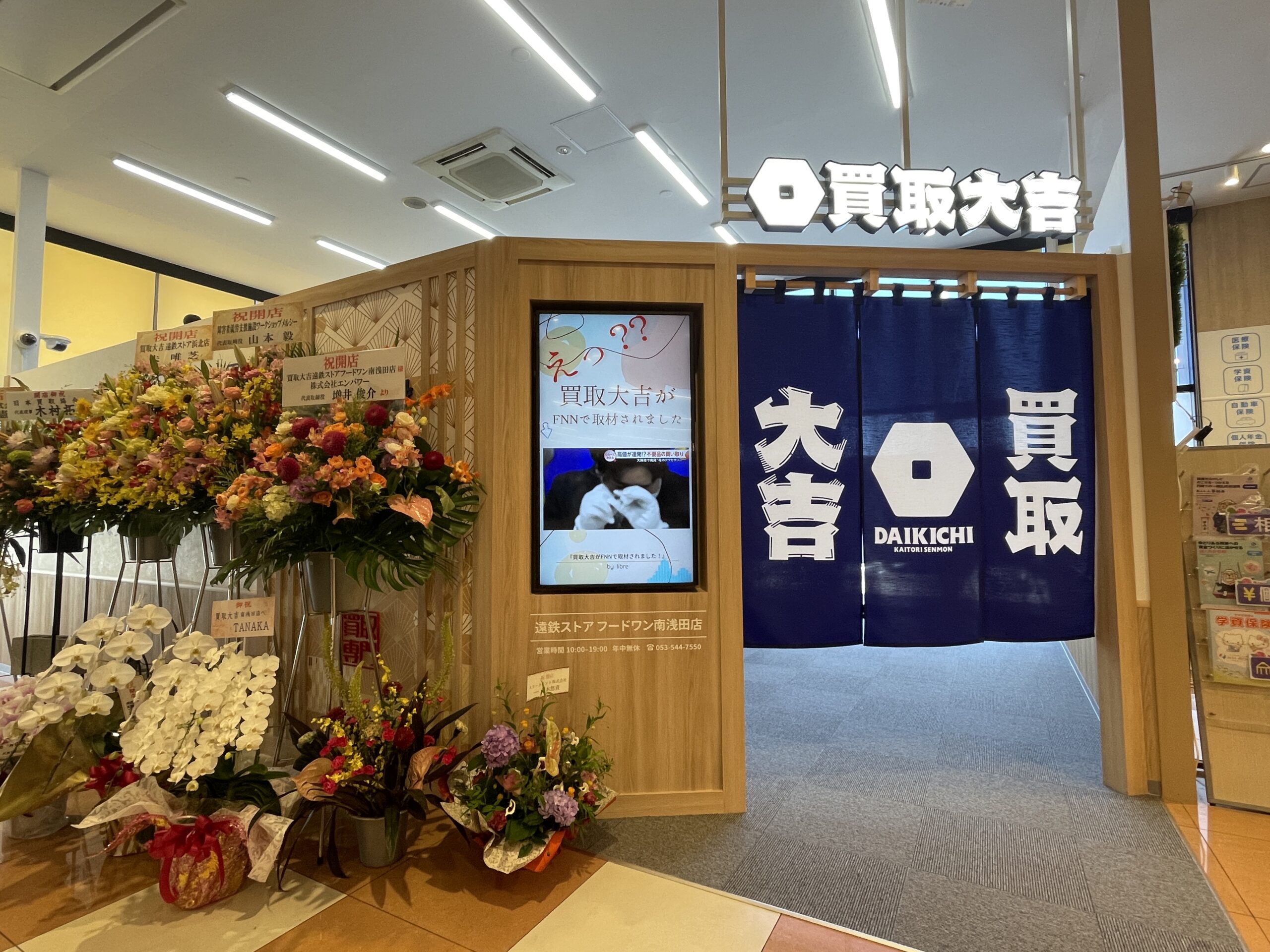買取大吉 遠鉄ストア フードワン南浅田店