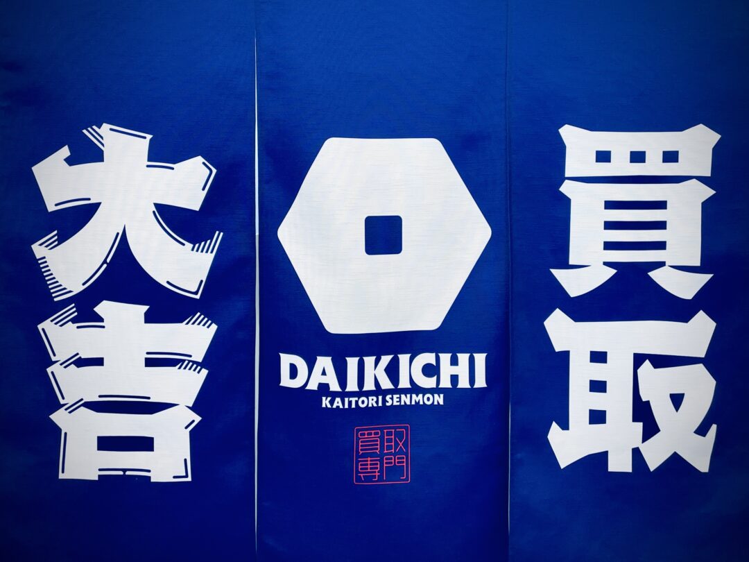買取大吉 高価査定 浜松 買取 ブランド買取 時計買取 カメラ買取 雑貨買取 売れる