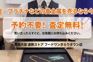 予約不要 査定無料 きらりタウン店
