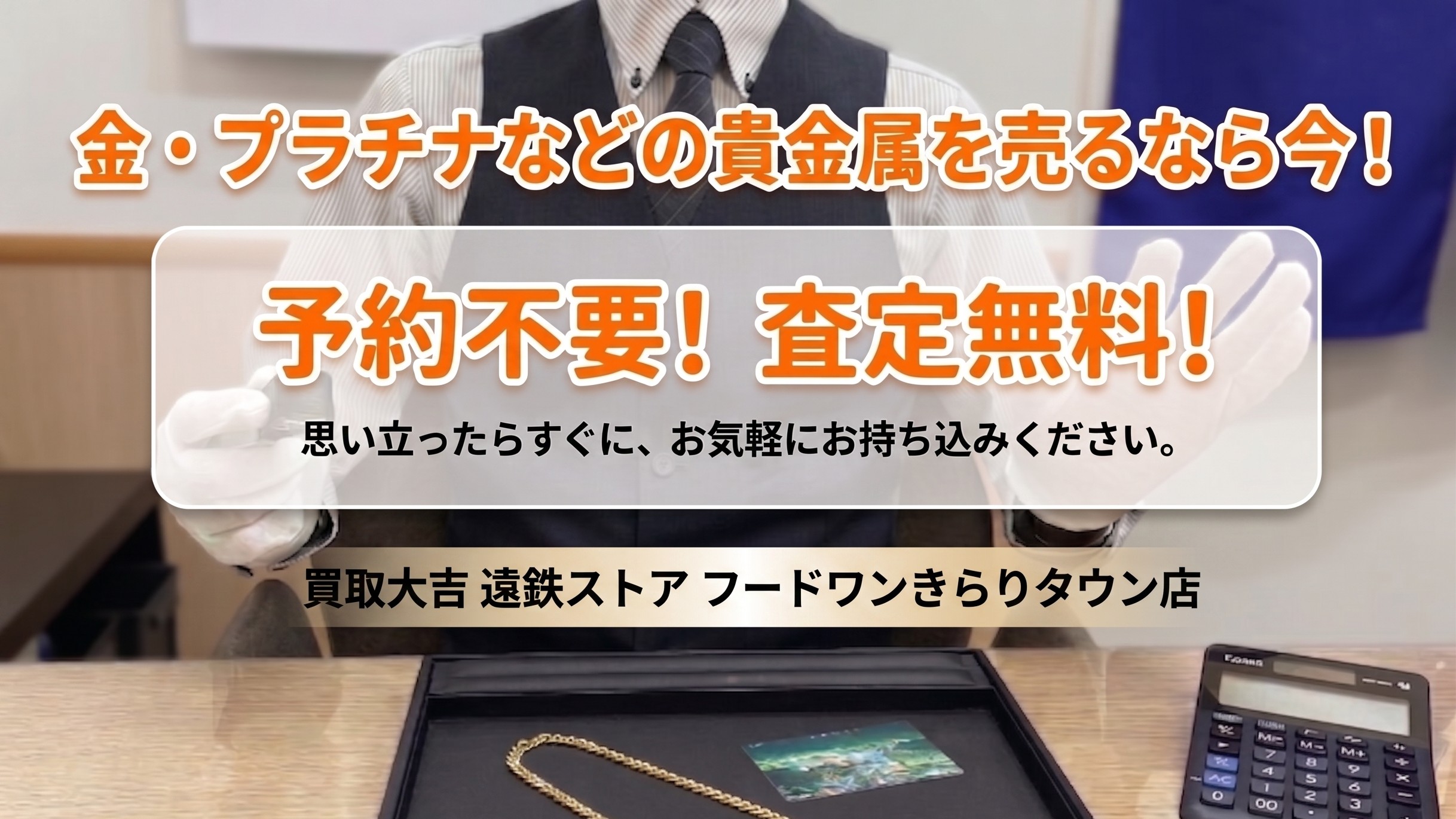 予約不要 査定無料 きらりタウン店