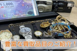 買取品目のご紹介 腕時計　カメラ 商品券 メッキアクセサリー