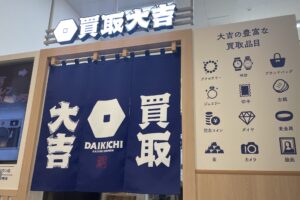 買取大吉 遠鉄ストア フードワンきらりタウン店