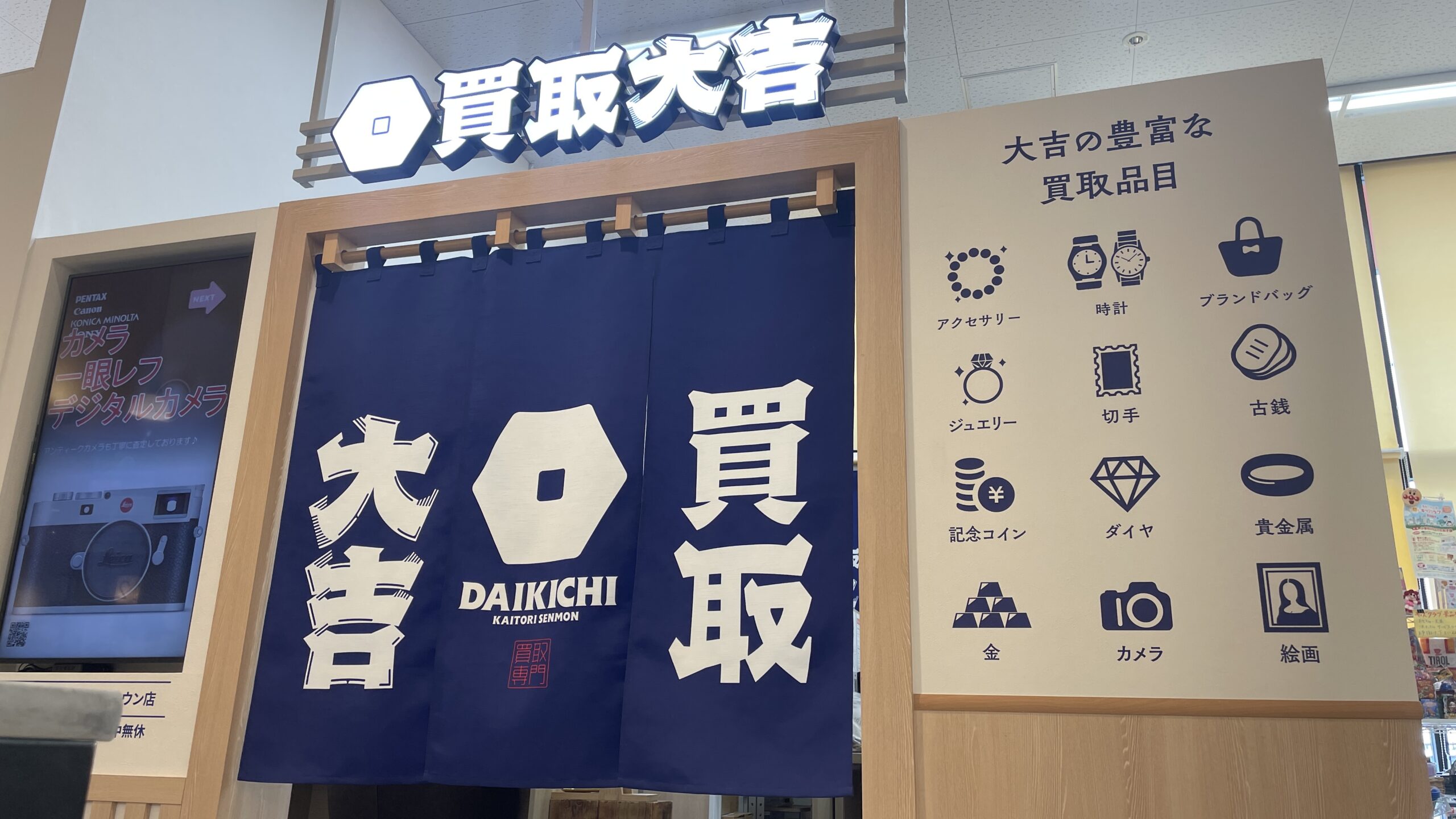 買取大吉 遠鉄ストア フードワンきらりタウン店