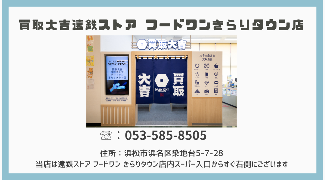 買取大吉 遠鉄ストア フードワンきらりタウン店のご案内