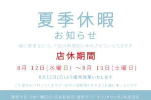 休暇のお知らせ夏季