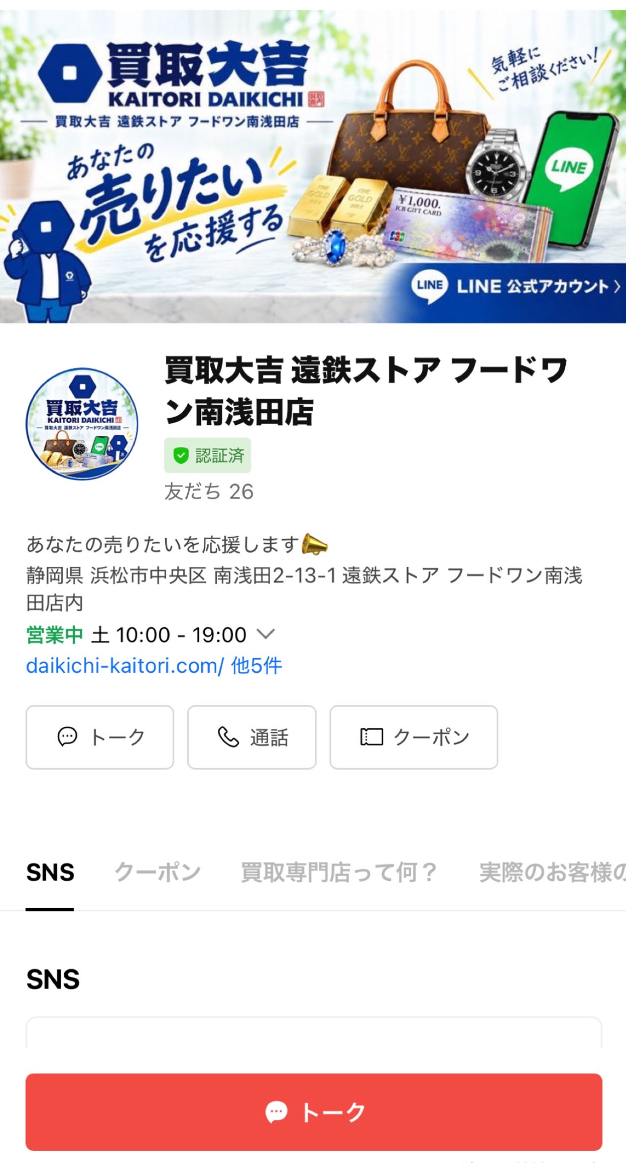 公式LINE（南浅田店）
