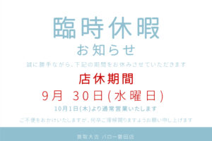 店休日のお知らせ