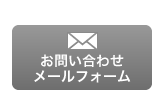 メールでのお問合わせ・来店予約